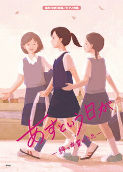 [楽譜] 同声（女声）合唱／ピアノ伴奏　あすという日が 絆と卒業のうた 【10,000円以上送料無料】(ドウセイジョセイガッショウアストイウヒガキズナトソツギョウノウタ)