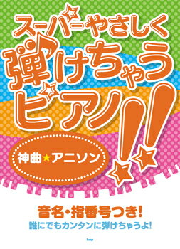 [楽譜] ピアノソロ　スーパーやさしく弾けちゃうピアノ！！神曲アニソン【10,000円以上送料無料】(ピアノソロスーパーヤサシクヒケチャウピアノカミキョクアニソン)