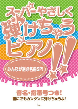 [楽譜] スーパーやさしく弾けちゃうピアノ！！　みんなが選ぶ名曲SP！【10,000円以上送料無料】(スーパーヤサシクヒケチャウピアノ!! ミンナガエラブメイキョクスペシャル!)