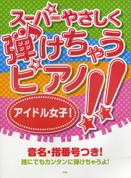 [楽譜] スーパーやさしく弾けちゃうピアノ!!　アイドル女子！【10,000円以上送料無料】(ピアノソロスーパーヤサシクヒケチャウピアノアイドルジョシ)