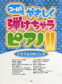 [楽譜] スーパーやさしく弾けちゃうピアノ!!　ドラマ＆CMソング【10,000円以上送料無料】(スーパーヤサシクヒケチャウピアノ!! ドラマ&CMソグ)