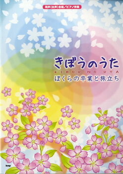 [楽譜] 同声（女声）二部合唱／ピアノ伴奏　きぼうのうた ぼくらの卒業と旅立ち 【10,000円以上送料無料】(ドウセイ(ジョセイ)ニブガッショウ/ピアノバンソウ キボウノウタ -ボクラノソツギョウトタビダチ-)