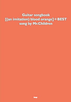 [楽譜] ギターソングブック　[(an imitation) blood orange]＋BEST　song ...【10,000円以上送料無料】(ギターソングブックアンイミテーションブラッドオレンジプラスベストミスターチルドレンミスチル)
