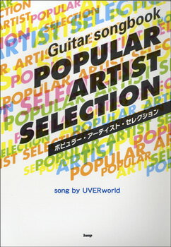 [楽譜] ギターソングブック　ポピュラー・アーティスト・セレクション　song by UVERworld【10,000円以上送料無料】(ギターソングブックポピュラーアーティストウーバーワールド)