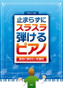 [楽譜] ピアノソロ　止まらずにスラスラ弾けるピアノ　最初に弾きたい定番曲【10,000円以上送料無料】(ピアノソロトマラズニスラスラヒケルピアノサイショニヒキタイテイバンキョク)