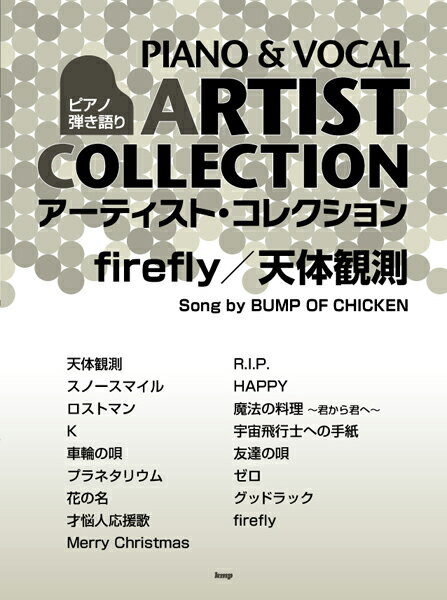 [楽譜] ピアノ弾き語りアーティスト・コレクション　firefly／天体観測 song　by　BUMP　OF　...【10,000円以上送料無料】(ピアノヒキガタリアーティストコレクションファイアーフライテンタイカンソク)