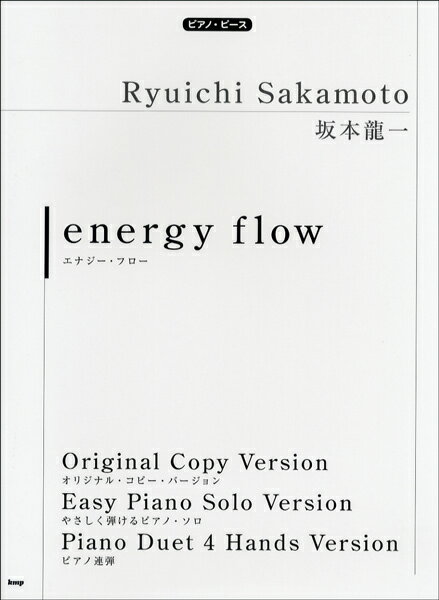 楽譜 ピアノピース 坂本龍一 energy flow【10,000円以上送料無料】(ピアノピースサカモトリュウイチエナジーフロウ)