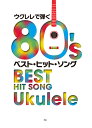  ウクレレで弾く　80’ベスト・ヒット・ソング(ウクレレデヒク80'ベストヒットソング)
