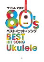 楽譜 ウクレレで弾く 80’ベスト ヒット ソング【10,000円以上送料無料】(ウクレレデヒク80 039 ベストヒットソング)