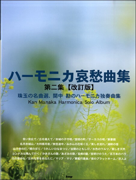 [楽譜] 複音ハーモニカ ハーモニカ哀愁曲集 第二集【改訂版】間中勘／編集【10,000円以上送料無料】(フクオンハーモニカアイシュウキョクシュウダイ2シュウカイテイバンマナカカン)