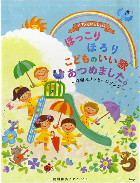 [楽譜] ピアノといっしょに　ほっこりほろりこどものいいうたあつめました。【10,000円以上送料無料】(ピアノトイッショニホッコリホロリコドモノイイウタアツメマシタ)