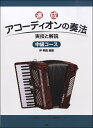  速成　アコーディオンの奏法　中級コース　実技と解説(ソクセイアコーディオンノソウホウチュウキュウコースジツギトカイセツ)