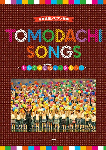 [楽譜] 同声合唱／ピアノ伴奏　TOMODACHI　SONGS　 みんなで合唱って楽しい！！【10,000円以上送料無料】(ドウセイガッショウピアノバンソウトモダチソングスミンナデウタウッテタノシイ)