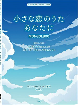 [楽譜] ピアノ／ギター／コーラスピース 小さな恋のうた／あなたに【10,000円以上送料無料】(ピアノギターコーラスピースチイサナコイノウタアナタニ)