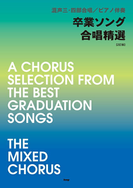 [楽譜] 混声三・四部合唱／ピアノ伴奏 卒業ソング合唱精選 【2訂版】【10,000円以上送料無料】(コンセイ34ブガッショウピアノバンソウソツギョウソングガッショウセイセン2テイバン)