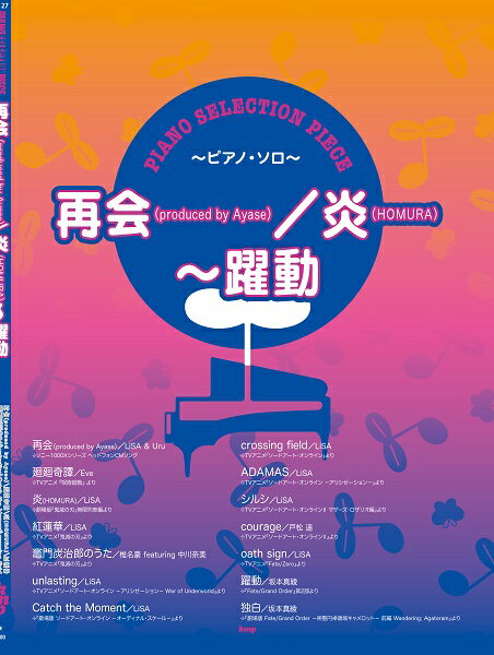 [楽譜] ピアノ・セレクション・ピース　再会（produced　by　Ayase）／炎（HOMURA） 躍動【10,000円以上送料無料】(ピアノセレクションピースサイカイホムラヤクドウ)