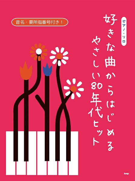 [楽譜] ピアノ・ソロ 好きな曲からはじめる やさしい80年代ヒット【10,000円以上送料無料】(ピアノソロスキナキョクカラハジメルヤサシイ80ネンダイヒット)