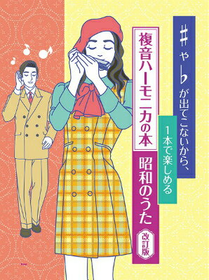 [楽譜] 複音ハーモニカ ♯や♭が出てこないから 1本で楽しめる 複音ハーモニカの本 昭和のうた 【改訂版】【10,000円以上送料無料】(シャープヤフラットガデテコナイカラ1ホンデフクオンハーモニカノホンショウワノウタ)