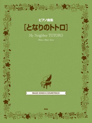 [楽譜] ピアノ曲集　となりのトトロ【10,000円以上送料無料】(ピアノキョクシュウトナリノトトロ)