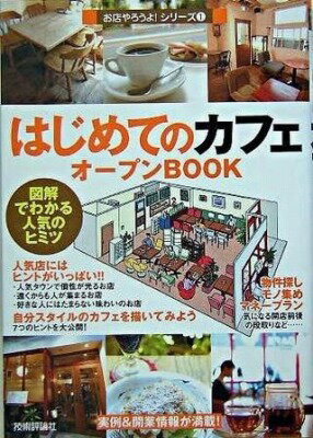  はじめての「カフェ」オープンBOOK(ハジメテノ｢カフェ｣オプンBOOK)