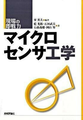 [書籍] マイクロセンサ工学【10,000円以上送料無料】(マイクロセンサコウガク)