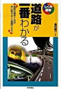 書籍 道路が一番わかる【10,000円以上送料無料】(ドウロガイチバンワカル)