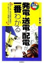  発電・送電・配電が一番わかる(ハツデン・ソウデン・ハイデンガイチバンワカル)