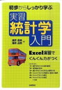  初歩からしっかり学ぶ　実習　統計学入門　 Excel演習でぐんぐん力がつく(ショホカラシッカリマナブ ジッシュウ トウケイガクニュウモン ~Excelエンシュウデ)