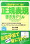 [書籍] 反復学習ソフト付き 正規表現書き方ドリル【10,000円以上送料無料】(ハンプクガクシュウソフトツキ セイキヒョウゲンカキカタドリル)