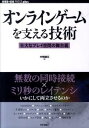 書籍 オンラインゲームを支える技術 壮大なプレイ空間の舞台裏【10,000円以上送料無料】(オンラインゲムヲササエルギジュツ --ソウダイナプレイクウカンノ)