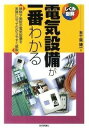  電気設備が一番わかる(デンキセツビガイチバンワカル)