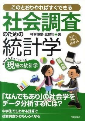  社会調査のための統計学　--生きた実例で理解する--(シャカイチョウサノタメノトウケイガク --イキタジツレイデリカイスル--)