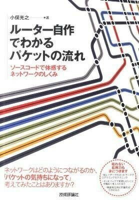 書籍 ルーター自作でわかるパケットの流れ ソースコードで体感するネットワークのしくみ【10,000円以上送料無料】(ルタジサクデワカルパケットノナガレ ~ソスコドデカラダ)