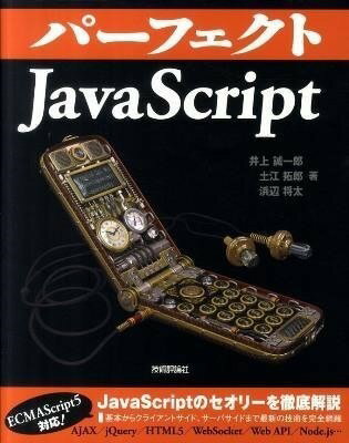 [書籍] パーフェクトJavaScript【10,000円以上送料無料】(パフェクトJavaScript)