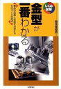 書籍 金型が一番わかる【10,000円以上送料無料】(カナガタガイチバンワカル)