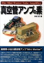 書籍 真空管アンプの素【10,000円以上送料無料】(シンクウカンアンプノモト)