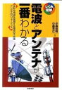  電波とアンテナが一番わかる(デンパトアンテナガイチバンワカル)