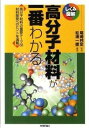  高分子材料が一番わかる(コウブンシザイリョウガイチバンワカル)