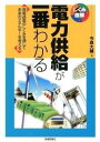  電力供給が一番わかる(デンリョクキョウキュウガイチバンワカル)