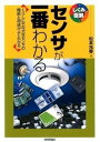  センサが一番わかる(センサガイチバンワカル)