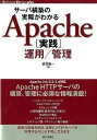  サーバ構築の実際がわかる Apache運用/管理(サバコウチクノジッサイガワカル Apacheウンヨウ/カンリ)