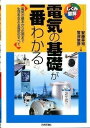  電気の基礎が一番わかる(デンキノキソガイチバンワカル)