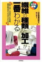  繊維の種類と加工が一番わかる(センイノシュルイトカコウガイチバンワカル)