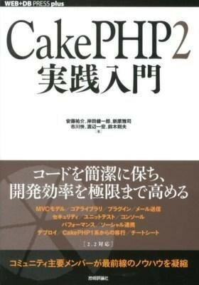  CakePHP2 実践入門(CakePHP2 ジッセンニュウモン)