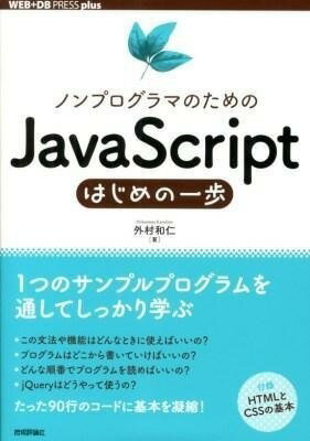  ノンプログラマのための JavaScriptはじめの一歩(ノンプログラマノタメノ JavaScriptハジメノイッポ)