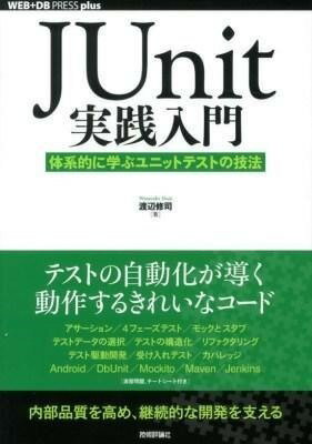  JUnit実践入門　 体系的に学ぶユニットテストの技法(JUnitジッセンニュウモン ~タイケイテキニマナブユニットテストノギホウ)