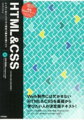 [書籍] 速習Webデザイン HTML&CSS 〔HTML5&CSS3対応〕【10,000円以上送料無料】(ソクシュウWebデザイン HTML&CSS HTML5&CSS3タイオウ)