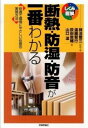  断熱・防湿・防音が一番わかる(ダンネツ・ボウシツ・ボウオンガイチバンワカル)