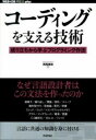 書籍 コーディングを支える技術 成り立ちから学ぶプログラミング作法【10,000円以上送料無料】(コディングヲササエルギジュツ ~ナリタチカラマナブプログラミ)