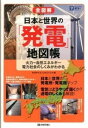 書籍 全図解 日本と世界の「発電」地図帳【10,000円以上送料無料】(ゼンズカイ ニホントセカイノ｢ハツデン｣チズチョウ)